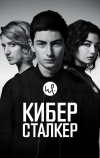 Киберсталкер (2019)