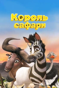 Король сафари (2013)