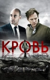 Кровь (2012)