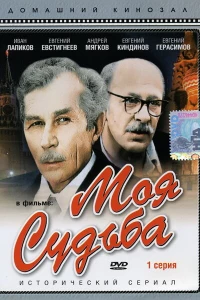 Моя судьба (1973)