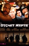 Отсчет жертв (1998)