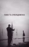 Повесть о молодоженах (1959)