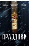 Праздник (2019)