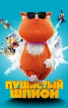 Пушистый шпион (2018)