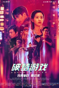Разбивающий мечты (2018)