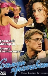 Самая красивая (2005)