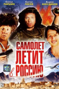 Самолет летит в Россию (1994)