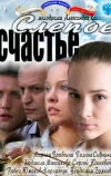 Слепое счастье (2011)