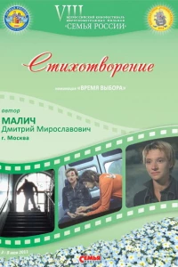 Стихотворение (2010)