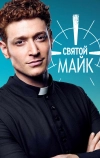 Святой Майк (2018)