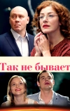 Так не бывает (2015)