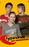 Турецкий для начинающих (2006)