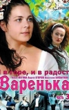 Варенька: И в горе, и в радости (2010)