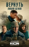 Вернуть любой ценой (2018)