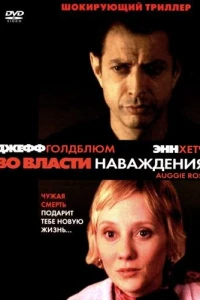 Во власти наваждения (2000)