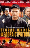 Вторая жизнь Фёдора Строгова (2009)