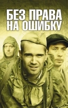 Без права на ошибку (2010)