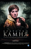 Братство камня (2006)