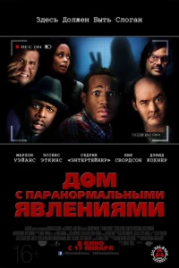 Дом с паранормальными явлениями (2013)