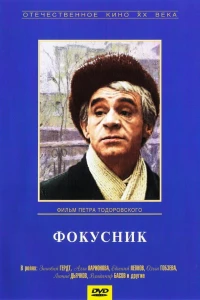 Фокусник (1968)