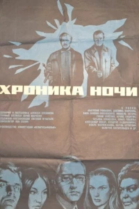 Хроника ночи (1972)