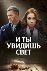 И ты увидишь свет (2024)