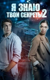 Я знаю твои секреты 2 (2019)