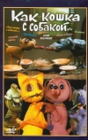 Как кошка с собакой (1973)