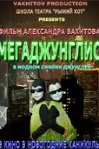 Мегаджунглис (2010)