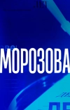 Морозова (2017)