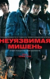 Неуязвимая мишень (2007)