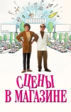 Сцены в магазине (1991)