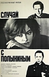 Случай с Полыниным (1970)