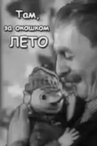 Там, за окошком, лето (1968)