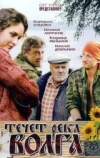 Течёт река Волга (2009)