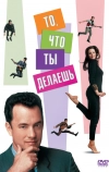 То, что ты делаешь (1996)