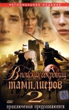 В поисках сокровищ тамплиеров 2 (2007)