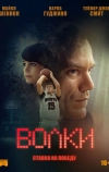 Волки (2016)