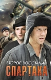 Второе восстание Спартака (2012)