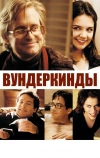 Вундеркинды (2000)