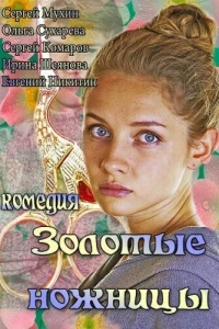 Золотые ножницы (2012)