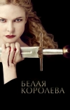 Белая королева (2013)