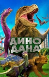 Дино Дана (2019)