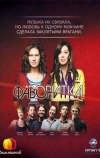 Фаворитка (2008)