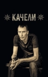 Качели (2016)