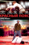 Красный пояс (2007)