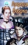 Лукреция Борджа (1953)