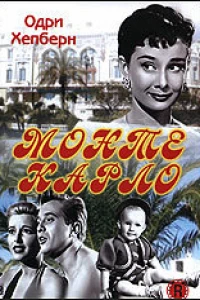 Монте Карло (1951)