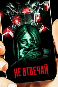 Не отвечай (2019)