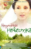 Непутевая невестка (2012)